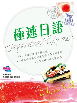 cover image of 極速日語